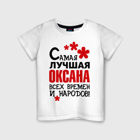 Детская футболка хлопок с принтом Самая лучшая Оксана в Новосибирске, 100% хлопок | круглый вырез горловины, полуприлегающий силуэт, длина до линии бедер | Тематика изображения на принте: любимая | самая лучшая оксана