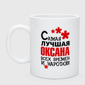 Кружка с принтом Самая лучшая Оксана в Новосибирске, керамика | объем — 330 мл, диаметр — 80 мм. Принт наносится на бока кружки, можно сделать два разных изображения | любимая | самая лучшая оксана