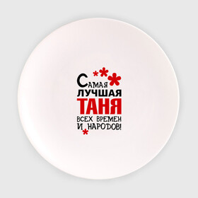 Тарелка с принтом Самая лучшая Таня в Новосибирске, фарфор | диаметр - 210 мм
диаметр для нанесения принта - 120 мм | времен | всех | лучшая | народов | самая | таня | татьяна