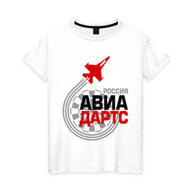 Женская футболка хлопок с принтом Авиадартс в Новосибирске, 100% хлопок | прямой крой, круглый вырез горловины, длина до линии бедер, слегка спущенное плечо | авиа | авиадартс | дартс | россия | самолет