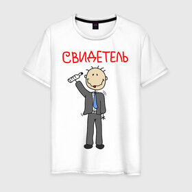 Мужская футболка хлопок с принтом Свидетель в Новосибирске, 100% хлопок | прямой крой, круглый вырез горловины, длина до линии бедер, слегка спущенное плечо. | брак | жених | невеста | свадьба | свидетель