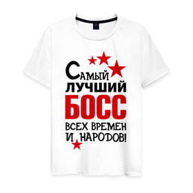Мужская футболка хлопок с принтом Самый лучший босс в Новосибирске, 100% хлопок | прямой крой, круглый вырез горловины, длина до линии бедер, слегка спущенное плечо. | 
