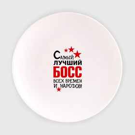 Тарелка с принтом Самый лучший босс в Новосибирске, фарфор | диаметр - 210 мм
диаметр для нанесения принта - 120 мм | Тематика изображения на принте: 