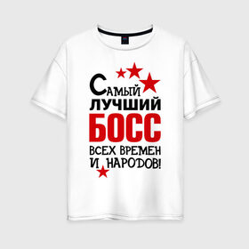 Женская футболка хлопок Oversize с принтом Самый лучший босс в Новосибирске, 100% хлопок | свободный крой, круглый ворот, спущенный рукав, длина до линии бедер
 | 