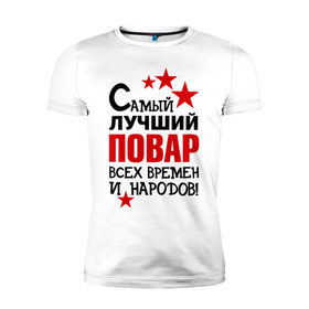 Мужская футболка премиум с принтом Самый лучший повар в Новосибирске, 92% хлопок, 8% лайкра | приталенный силуэт, круглый вырез ворота, длина до линии бедра, короткий рукав | 