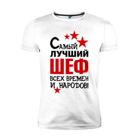 Мужская футболка премиум с принтом Самый лучший шеф в Новосибирске, 92% хлопок, 8% лайкра | приталенный силуэт, круглый вырез ворота, длина до линии бедра, короткий рукав | 
