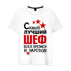 Мужская футболка хлопок с принтом Самый лучший шеф в Новосибирске, 100% хлопок | прямой крой, круглый вырез горловины, длина до линии бедер, слегка спущенное плечо. | 
