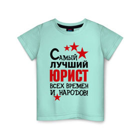 Детская футболка хлопок с принтом Самый лучший юрист в Новосибирске, 100% хлопок | круглый вырез горловины, полуприлегающий силуэт, длина до линии бедер | 