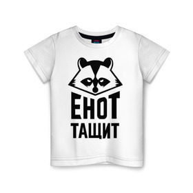 Детская футболка хлопок с принтом Енот тащит в Новосибирске, 100% хлопок | круглый вырез горловины, полуприлегающий силуэт, длина до линии бедер | енот