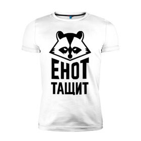 Мужская футболка премиум с принтом Енот тащит в Новосибирске, 92% хлопок, 8% лайкра | приталенный силуэт, круглый вырез ворота, длина до линии бедра, короткий рукав | енот
