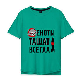 Мужская футболка хлопок Oversize с принтом Еноты тащат всегда в Новосибирске, 100% хлопок | свободный крой, круглый ворот, “спинка” длиннее передней части | еноты тащат всегда