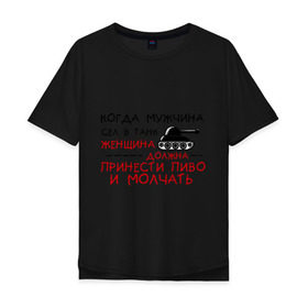 Мужская футболка хлопок Oversize с принтом Мужчина сел в танк в Новосибирске, 100% хлопок | свободный крой, круглый ворот, “спинка” длиннее передней части | женщина | мужик | мужчина | танк
