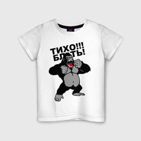 Детская футболка хлопок с принтом Голилла в Новосибирске, 100% хлопок | круглый вырез горловины, полуприлегающий силуэт, длина до линии бедер | блин | горилла | мат | тихо