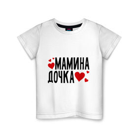 Детская футболка хлопок с принтом Мамина дочка в Новосибирске, 100% хлопок | круглый вырез горловины, полуприлегающий силуэт, длина до линии бедер | Тематика изображения на принте: дочка | мамина | сердце