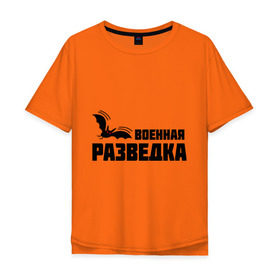 Мужская футболка хлопок Oversize с принтом Военная разведка (1) в Новосибирске, 100% хлопок | свободный крой, круглый ворот, “спинка” длиннее передней части | Тематика изображения на принте: военная | разведка