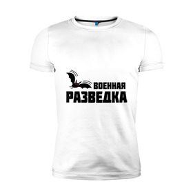 Мужская футболка премиум с принтом Военная разведка (1) в Новосибирске, 92% хлопок, 8% лайкра | приталенный силуэт, круглый вырез ворота, длина до линии бедра, короткий рукав | военная | разведка