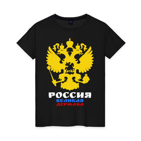 Женская футболка хлопок с принтом Россия Великая Держава в Новосибирске, 100% хлопок | прямой крой, круглый вырез горловины, длина до линии бедер, слегка спущенное плечо | великая | герб | двуглавый | держава | орел | россия