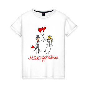 Женская футболка хлопок с принтом Молодожёны! в Новосибирске, 100% хлопок | прямой крой, круглый вырез горловины, длина до линии бедер, слегка спущенное плечо | любовь | молодожёны | свадьба