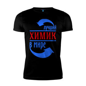 Мужская футболка премиум с принтом Лучший химик в мире в Новосибирске, 92% хлопок, 8% лайкра | приталенный силуэт, круглый вырез ворота, длина до линии бедра, короткий рукав | лучший химик в мире | профессии | работа | химик