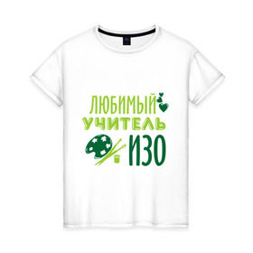Женская футболка хлопок с принтом Учитель ИЗО в Новосибирске, 100% хлопок | прямой крой, круглый вырез горловины, длина до линии бедер, слегка спущенное плечо | изо | преподаватель | рисование | сердечко | учитель | школа | юбимый учитель