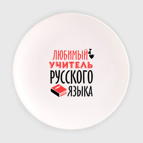 Тарелка 3D с принтом Учитель русского языка в Новосибирске, фарфор | диаметр - 210 мм
диаметр для нанесения принта - 120 мм | преподаватель | русский язык | сердечко | учитель | школа | юбимый учитель