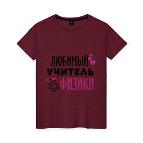 Женская футболка хлопок с принтом Учитель физики в Новосибирске, 100% хлопок | прямой крой, круглый вырез горловины, длина до линии бедер, слегка спущенное плечо | преподаватель | сердечко | учитель | физика | школа | юбимый учитель