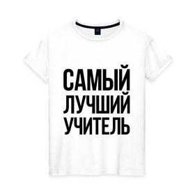 Женская футболка хлопок с принтом Самый лучший учитель в Новосибирске, 100% хлопок | прямой крой, круглый вырез горловины, длина до линии бедер, слегка спущенное плечо | преподаватель | самый лучший | учитель | школа