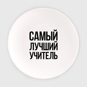 Тарелка с принтом Самый лучший учитель в Новосибирске, фарфор | диаметр - 210 мм
диаметр для нанесения принта - 120 мм | преподаватель | самый лучший | учитель | школа