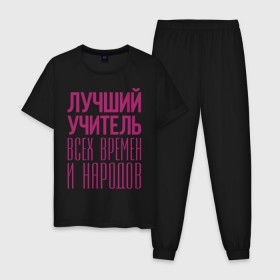 Мужская пижама хлопок с принтом Лучший учитель в Новосибирске, 100% хлопок | брюки и футболка прямого кроя, без карманов, на брюках мягкая резинка на поясе и по низу штанин
 | лучший учитель | преподаватель | учитель | школа