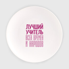Тарелка с принтом Лучший учитель в Новосибирске, фарфор | диаметр - 210 мм
диаметр для нанесения принта - 120 мм | лучший учитель | преподаватель | учитель | школа