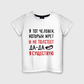 Детская футболка хлопок с принтом Жру и не толстею в Новосибирске, 100% хлопок | круглый вырез горловины, полуприлегающий силуэт, длина до линии бедер | да да | жру и не толстею | мем | приколы | хот дог | я существую