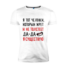 Мужская футболка премиум с принтом Жру и не толстею в Новосибирске, 92% хлопок, 8% лайкра | приталенный силуэт, круглый вырез ворота, длина до линии бедра, короткий рукав | Тематика изображения на принте: да да | жру и не толстею | мем | приколы | хот дог | я существую