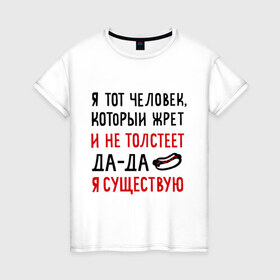 Женская футболка хлопок с принтом Жру и не толстею в Новосибирске, 100% хлопок | прямой крой, круглый вырез горловины, длина до линии бедер, слегка спущенное плечо | да да | жру и не толстею | мем | приколы | хот дог | я существую