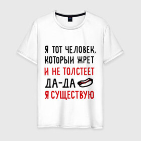 Мужская футболка хлопок с принтом Жру и не толстею в Новосибирске, 100% хлопок | прямой крой, круглый вырез горловины, длина до линии бедер, слегка спущенное плечо. | да да | жру и не толстею | мем | приколы | хот дог | я существую