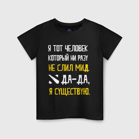 Детская футболка хлопок с принтом Не слил мид в Новосибирске, 100% хлопок | круглый вырез горловины, полуприлегающий силуэт, длина до линии бедер | дота | дотеры | мем | мид | я существую