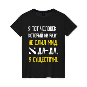 Женская футболка хлопок с принтом Не слил мид в Новосибирске, 100% хлопок | прямой крой, круглый вырез горловины, длина до линии бедер, слегка спущенное плечо | дота | дотеры | мем | мид | я существую