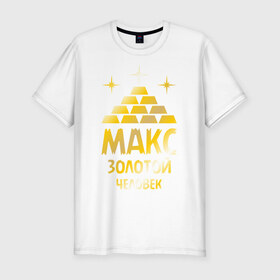 Мужская футболка премиум с принтом Макс - золотой человек (gold) в Новосибирске, 92% хлопок, 8% лайкра | приталенный силуэт, круглый вырез ворота, длина до линии бедра, короткий рукав | 