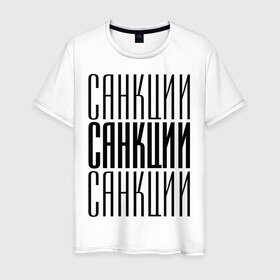 Мужская футболка хлопок с принтом Санкции в Новосибирске, 100% хлопок | прямой крой, круглый вырез горловины, длина до линии бедер, слегка спущенное плечо. | 