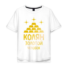 Мужская футболка хлопок Oversize с принтом Колян - золотой человек (gold) в Новосибирске, 100% хлопок | свободный крой, круглый ворот, “спинка” длиннее передней части | золото | золотой человек | имена | коля | колян