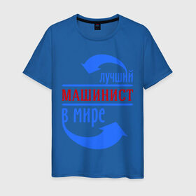 Мужская футболка хлопок с принтом Лучший машинист в мире в Новосибирске, 100% хлопок | прямой крой, круглый вырез горловины, длина до линии бедер, слегка спущенное плечо. | лучший машинист в мире | машинист | работа