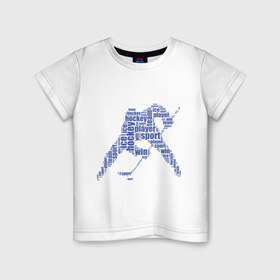 Детская футболка хлопок с принтом Хоккеист (абстракция из слов) в Новосибирске, 100% хлопок | круглый вырез горловины, полуприлегающий силуэт, длина до линии бедер | гол | клюшка | спорт | хоккеист | шайба