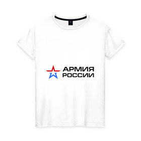 Женская футболка хлопок с принтом Армия России в Новосибирске, 100% хлопок | прямой крой, круглый вырез горловины, длина до линии бедер, слегка спущенное плечо | армия россии
