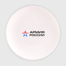 Тарелка 3D с принтом Армия России в Новосибирске, фарфор | диаметр - 210 мм
диаметр для нанесения принта - 120 мм | армия россии