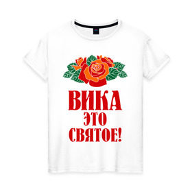 Женская футболка хлопок с принтом Вика - это святое в Новосибирске, 100% хлопок | прямой крой, круглый вырез горловины, длина до линии бедер, слегка спущенное плечо | вика | виктория | розы | цветочки | это святое