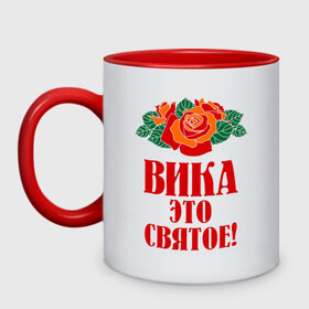 Кружка двухцветная с принтом Вика - это святое в Новосибирске, керамика | объем — 330 мл, диаметр — 80 мм. Цветная ручка и кайма сверху, в некоторых цветах — вся внутренняя часть | вика | виктория | розы | цветочки | это святое