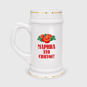 Кружка пивная с принтом Марина - это святое в Новосибирске,  керамика (Материал выдерживает высокую температуру, стоит избегать резкого перепада температур) |  объем 630 мл | имена | марина | розы | святое | цветы | это святое