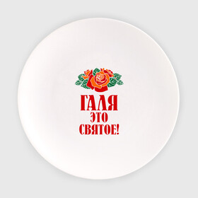 Тарелка с принтом Галя - это святое в Новосибирске, фарфор | диаметр - 210 мм
диаметр для нанесения принта - 120 мм | галина | галя | имена | розы | цветы | это святое