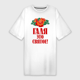 Платье-футболка хлопок с принтом Галя   это святое в Новосибирске,  |  | галина | галя | имена | розы | цветы | это святое
