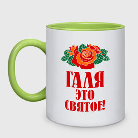 Кружка двухцветная с принтом Галя - это святое в Новосибирске, керамика | объем — 330 мл, диаметр — 80 мм. Цветная ручка и кайма сверху, в некоторых цветах — вся внутренняя часть | галина | галя | имена | розы | цветы | это святое