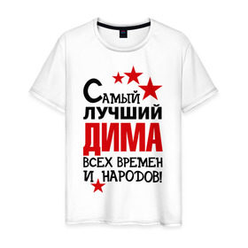Мужская футболка хлопок с принтом Самый лучший Дима в Новосибирске, 100% хлопок | прямой крой, круглый вырез горловины, длина до линии бедер, слегка спущенное плечо. | Тематика изображения на принте: димка | дмитрий | звёзды | имена | самый лучший дима